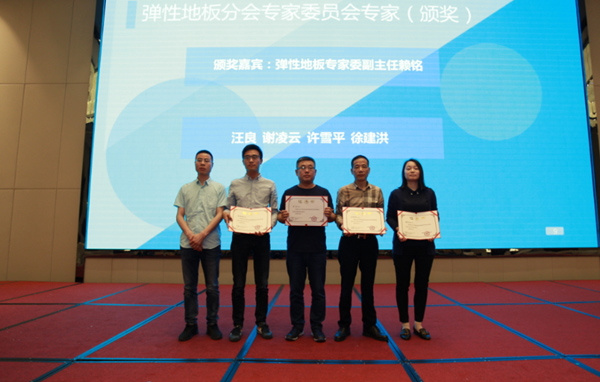 大咖云集|第五届全国弹性地板及辅料生产和应用技术交流会圆满落幕