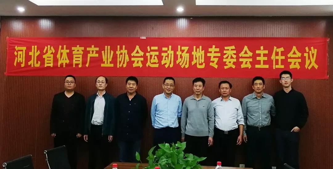 热烈祝贺 | 河北省体育产业协会运动场地专委会主任会议胜利召开